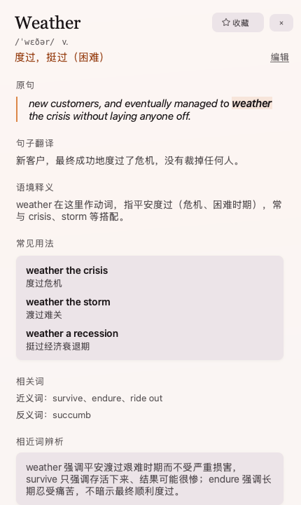 Pairing 模式下的词卡详情:单词 weather,原句高亮,下面依次是句子翻译、语境释义、常见用法、相关词和相近词辨析